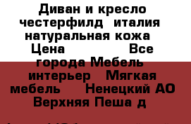 Диван и кресло честерфилд  италия  натуральная кожа › Цена ­ 200 000 - Все города Мебель, интерьер » Мягкая мебель   . Ненецкий АО,Верхняя Пеша д.